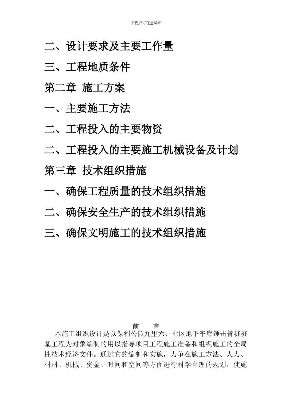 保利公园九里锤击管桩施工组织设计_第3页