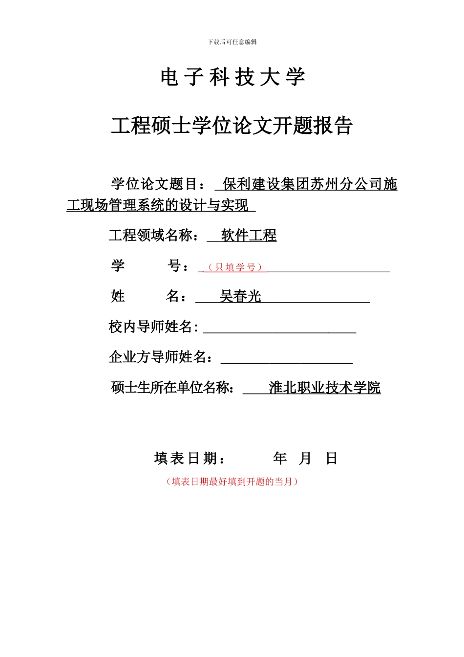 保利建设集团苏州分公司施工现场管理系统的设计与实现开题报告撰写格式规范_第2页