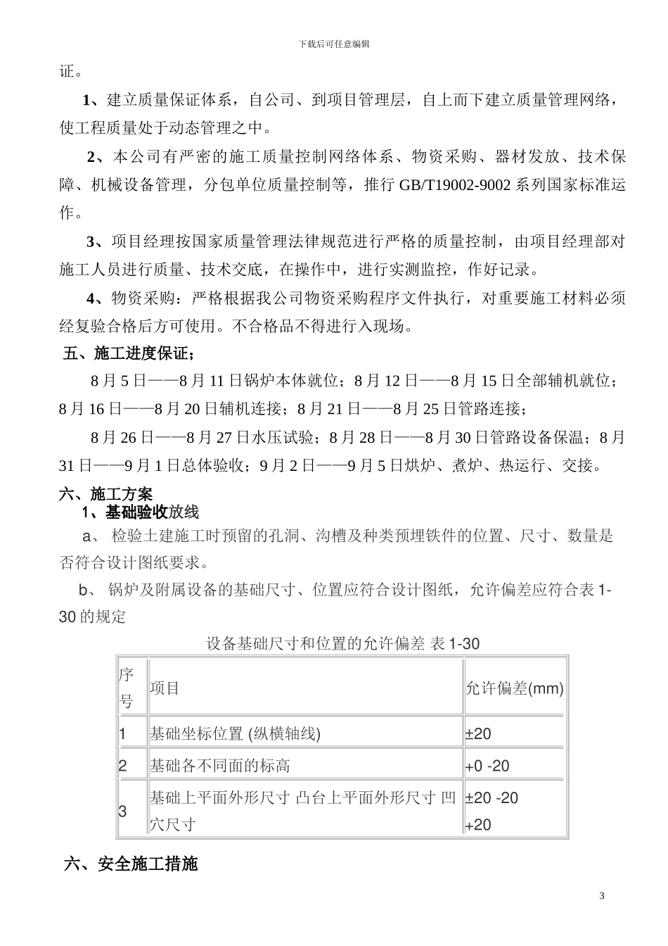 保利集团何翔公司三台锅炉安装施工组织设计方案_第3页