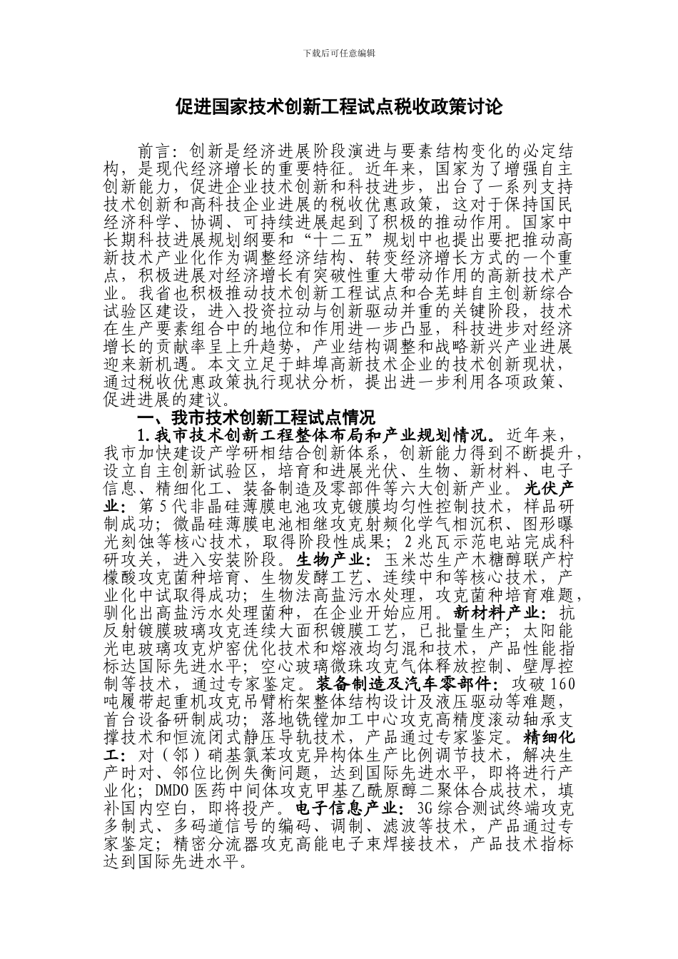 促进国家技术创新工程试点税收政策研究_第1页