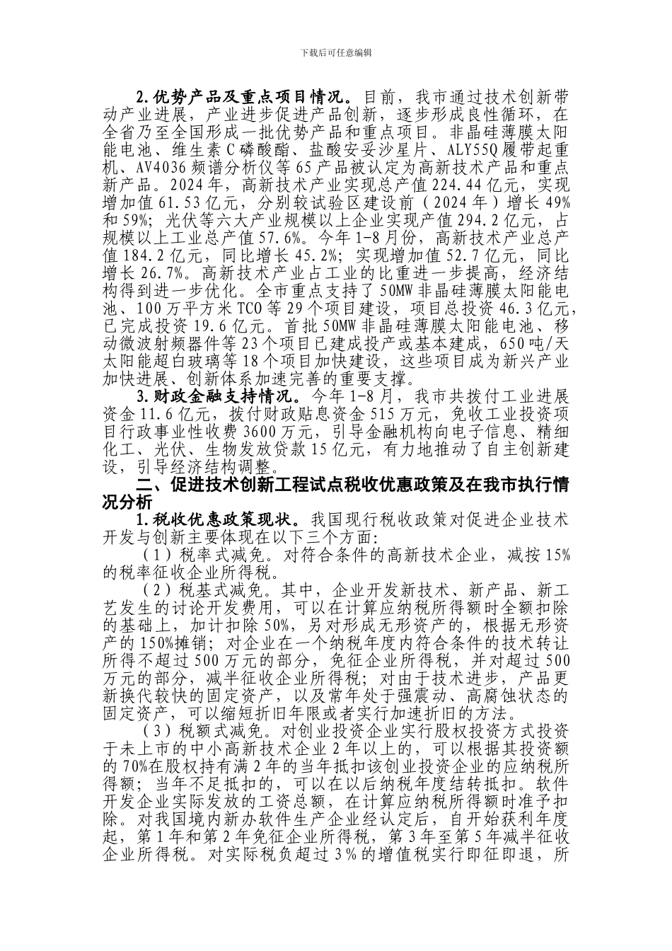促进国家技术创新工程试点税收政策研究_第2页
