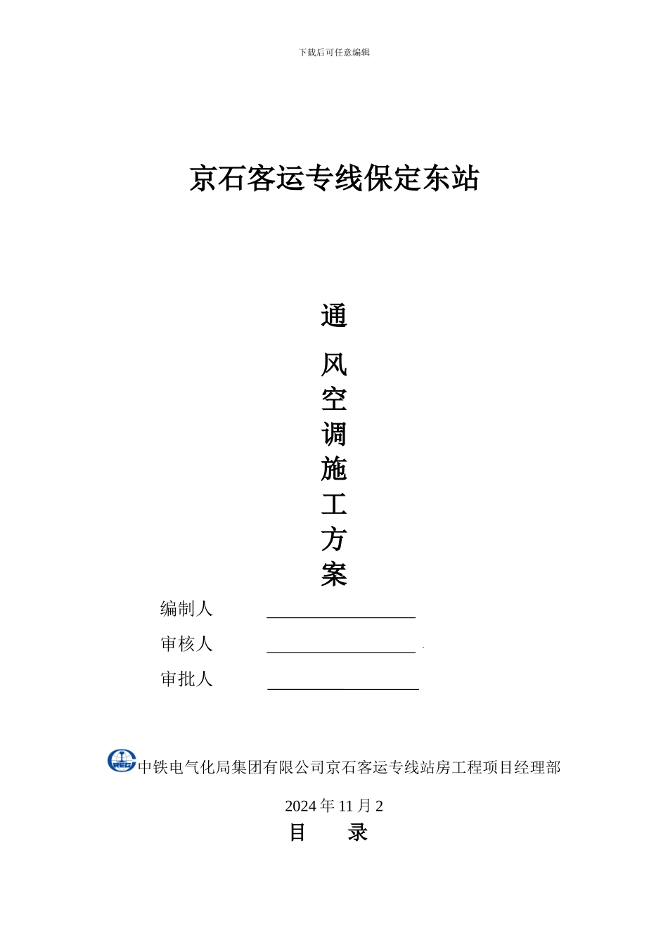 保定东站通风空调施工方案_第1页