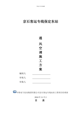 保定东站通风空调施工方案