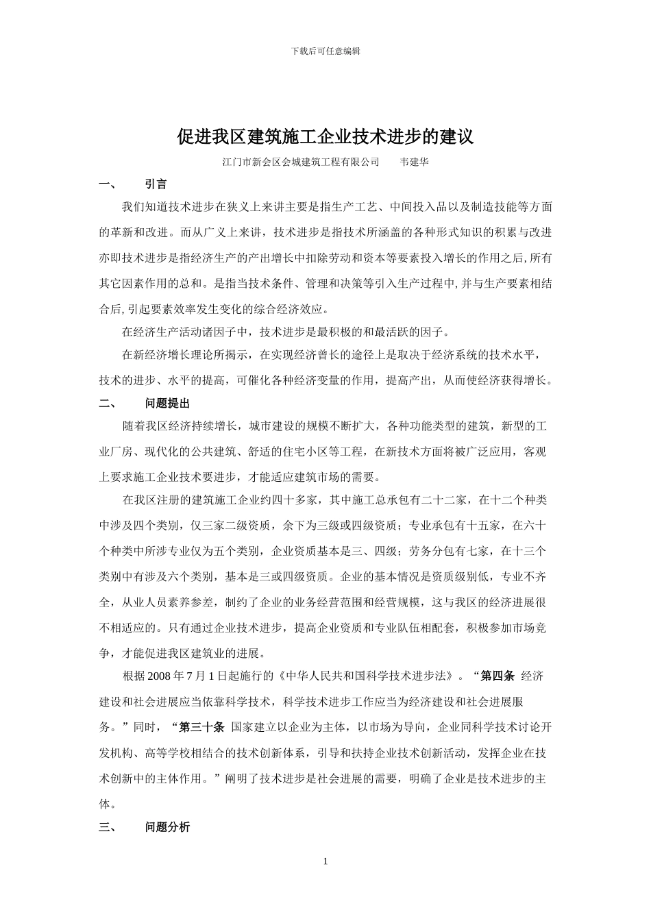 促进我区中小建筑施工企业技术进步的建议202430_第1页