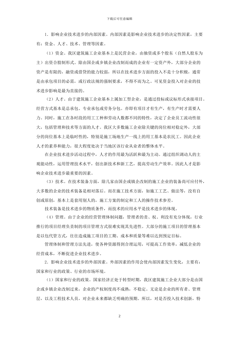 促进我区中小建筑施工企业技术进步的建议202430_第2页