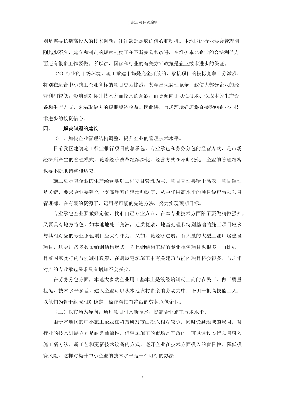 促进我区中小建筑施工企业技术进步的建议202430_第3页