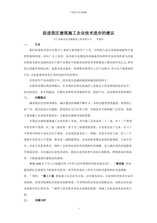 促进我区中小建筑施工企业技术进步的建议202430