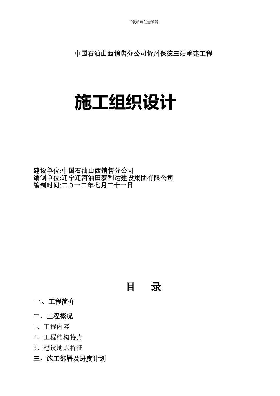 保德第三加油站施工组织方案_第1页