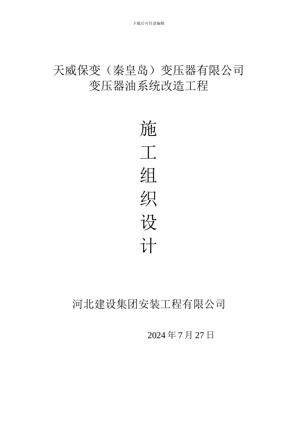 保定天威集团出海口工厂油系统改造工程施工方案_第1页