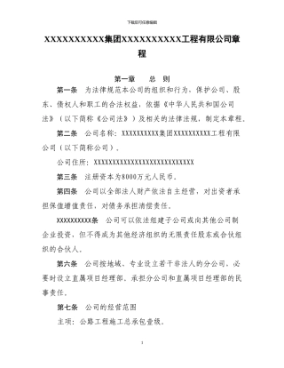 保护公司、股东、债权人和职工的合法权益施工单位章程
