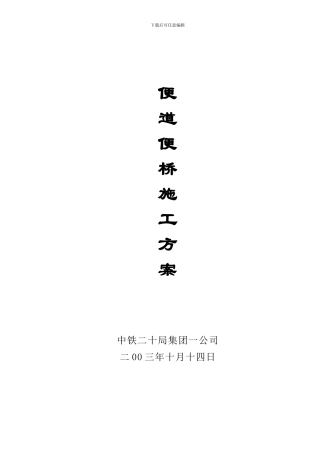 便道便桥施工方案