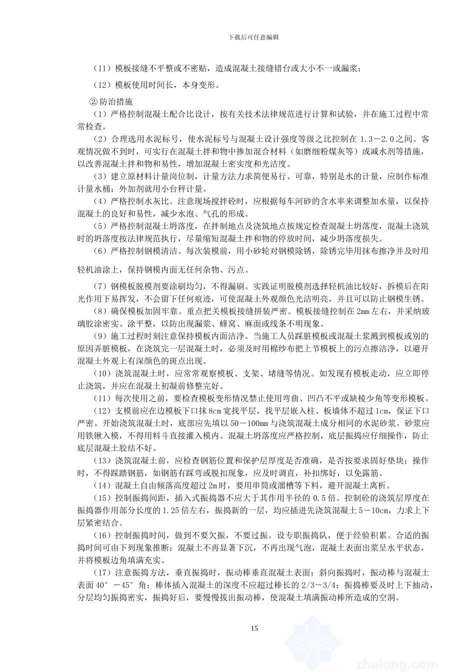 保护层质量通病_第2页