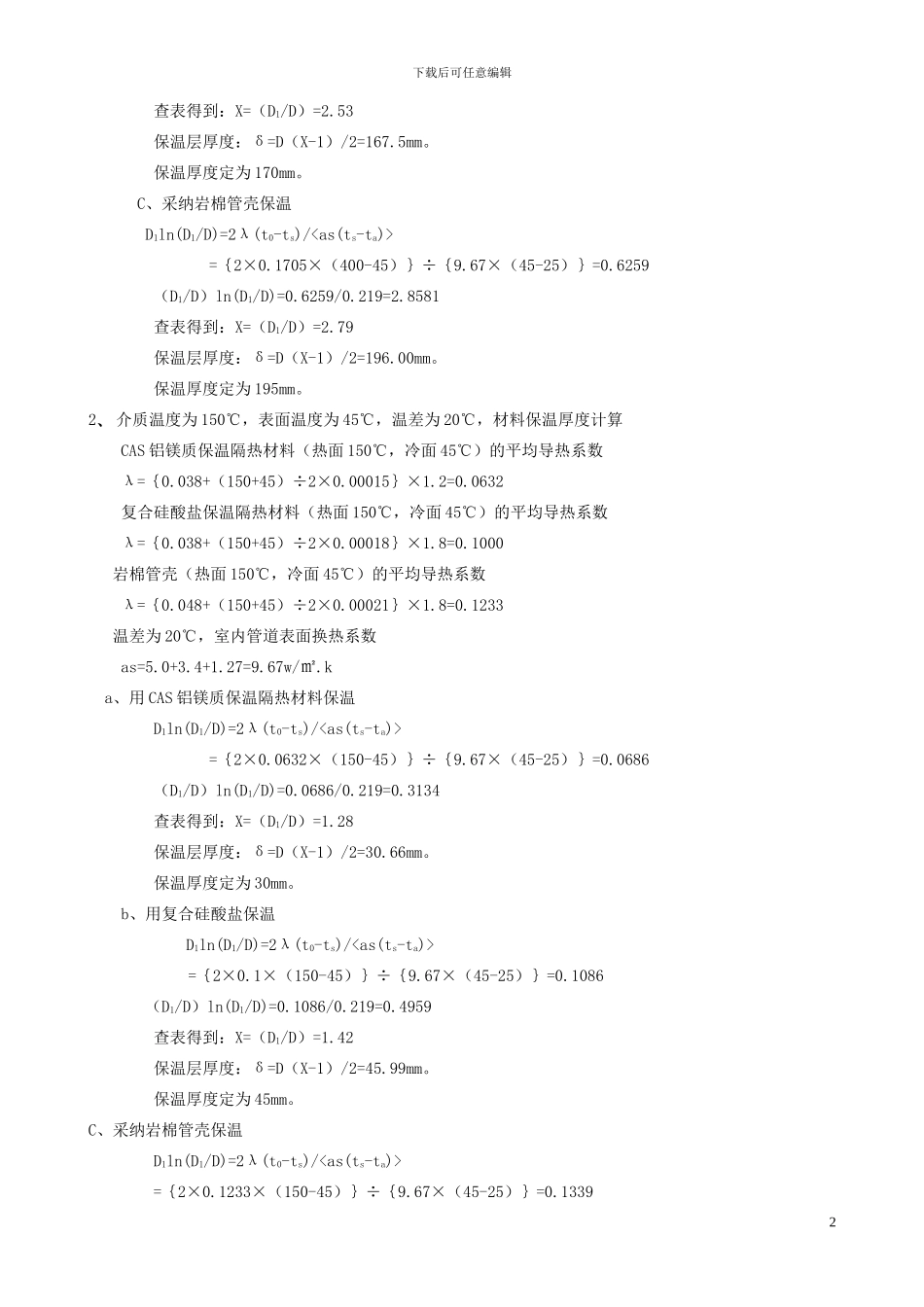 保温保冷厚度计算举例_第2页