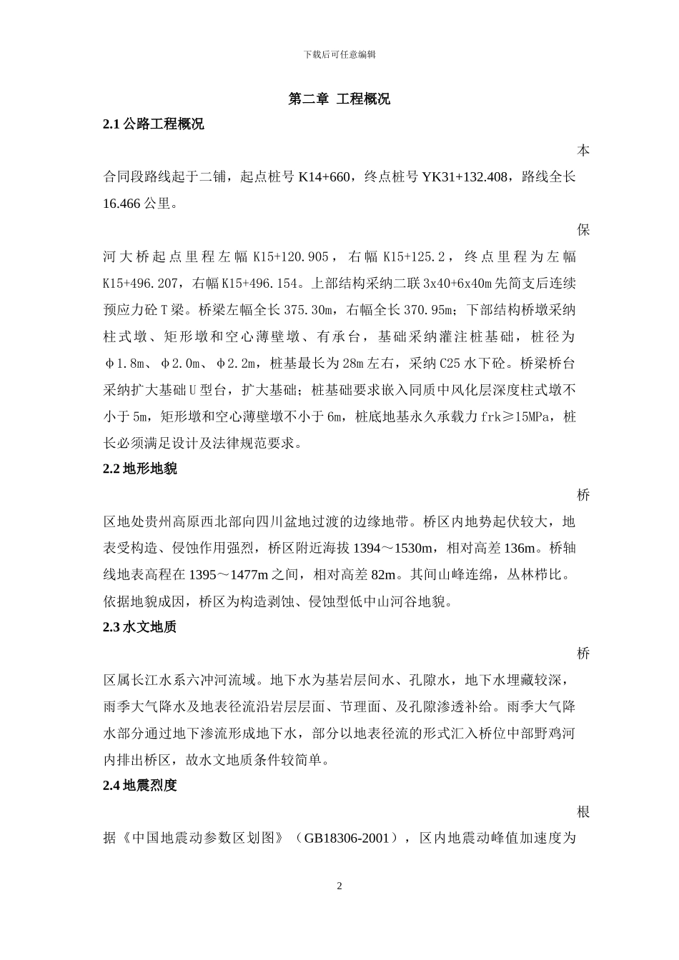 保河大桥挖孔桩专项施工技术方案_第2页