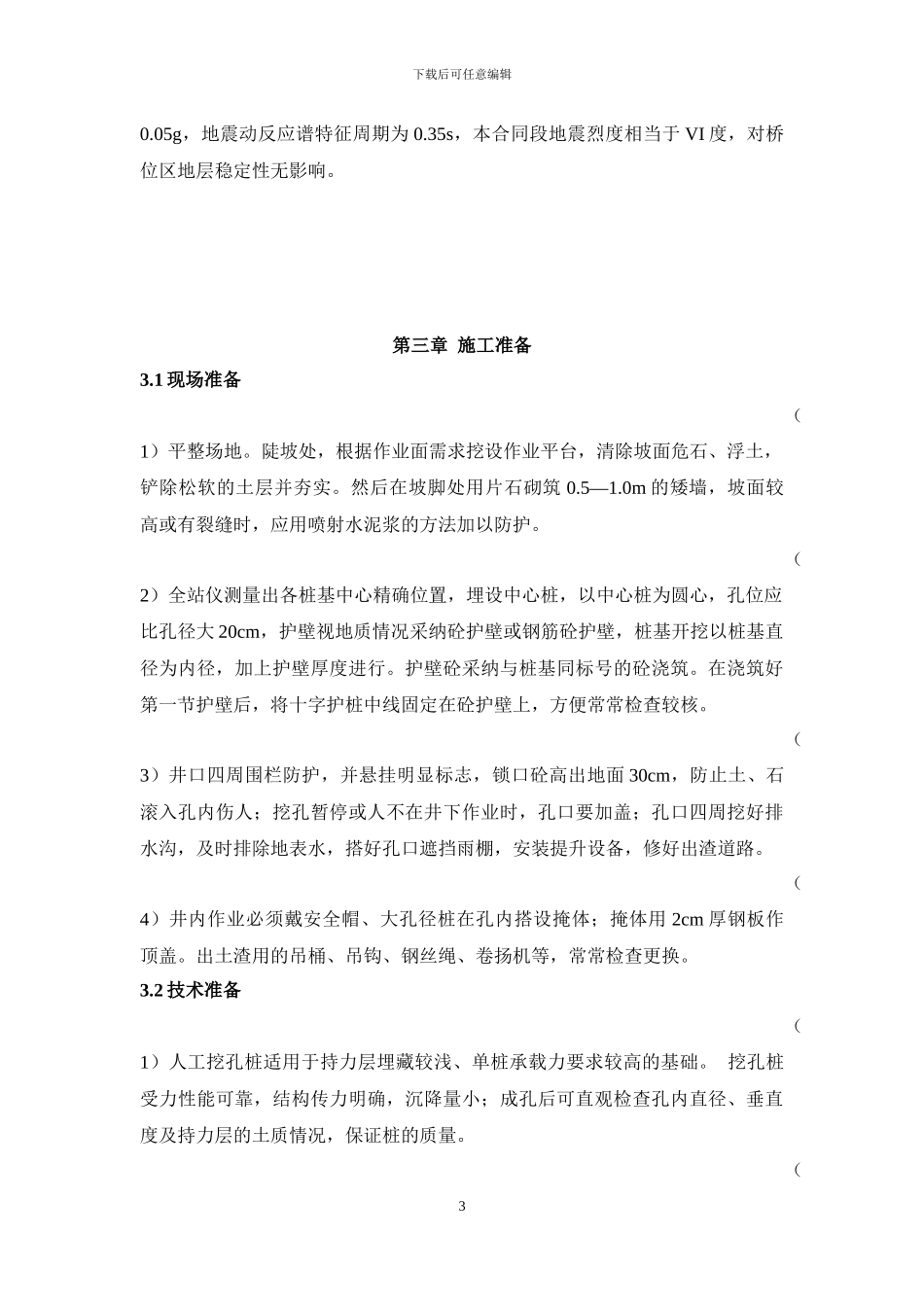 保河大桥挖孔桩专项施工技术方案_第3页