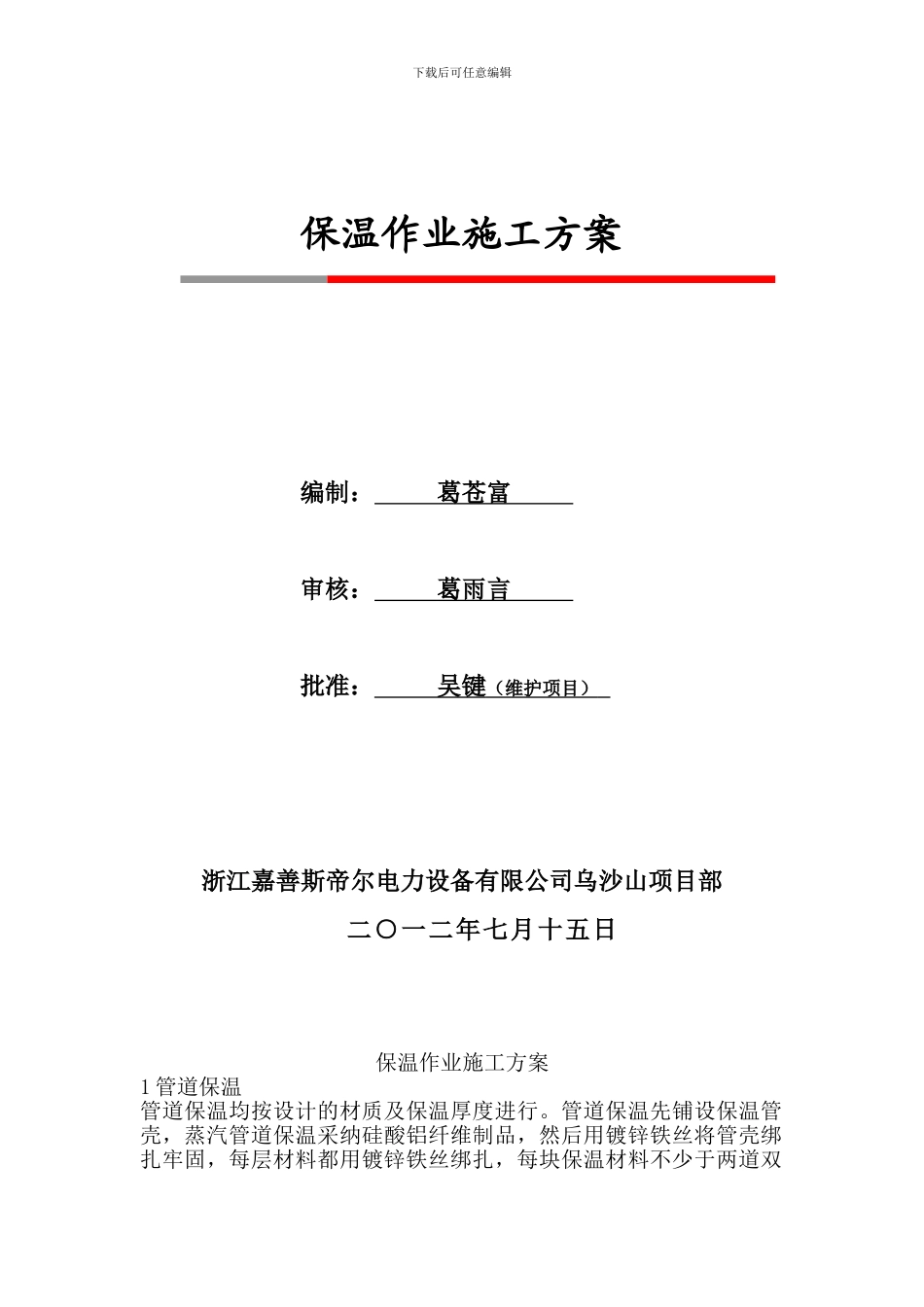 保温作业施工方案_第1页