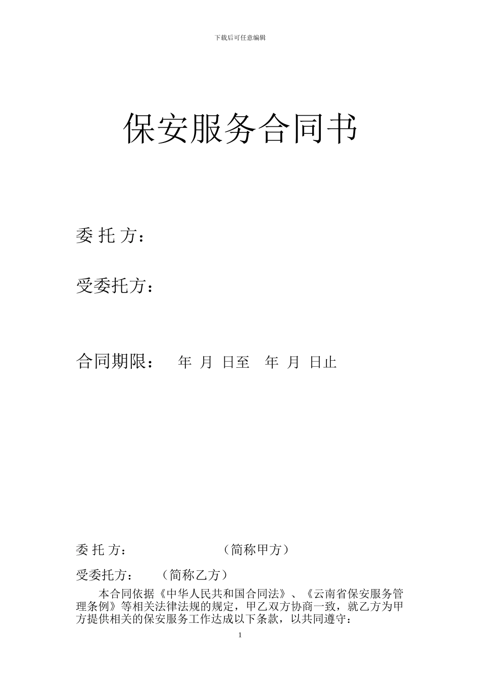 保安合同范本_第1页