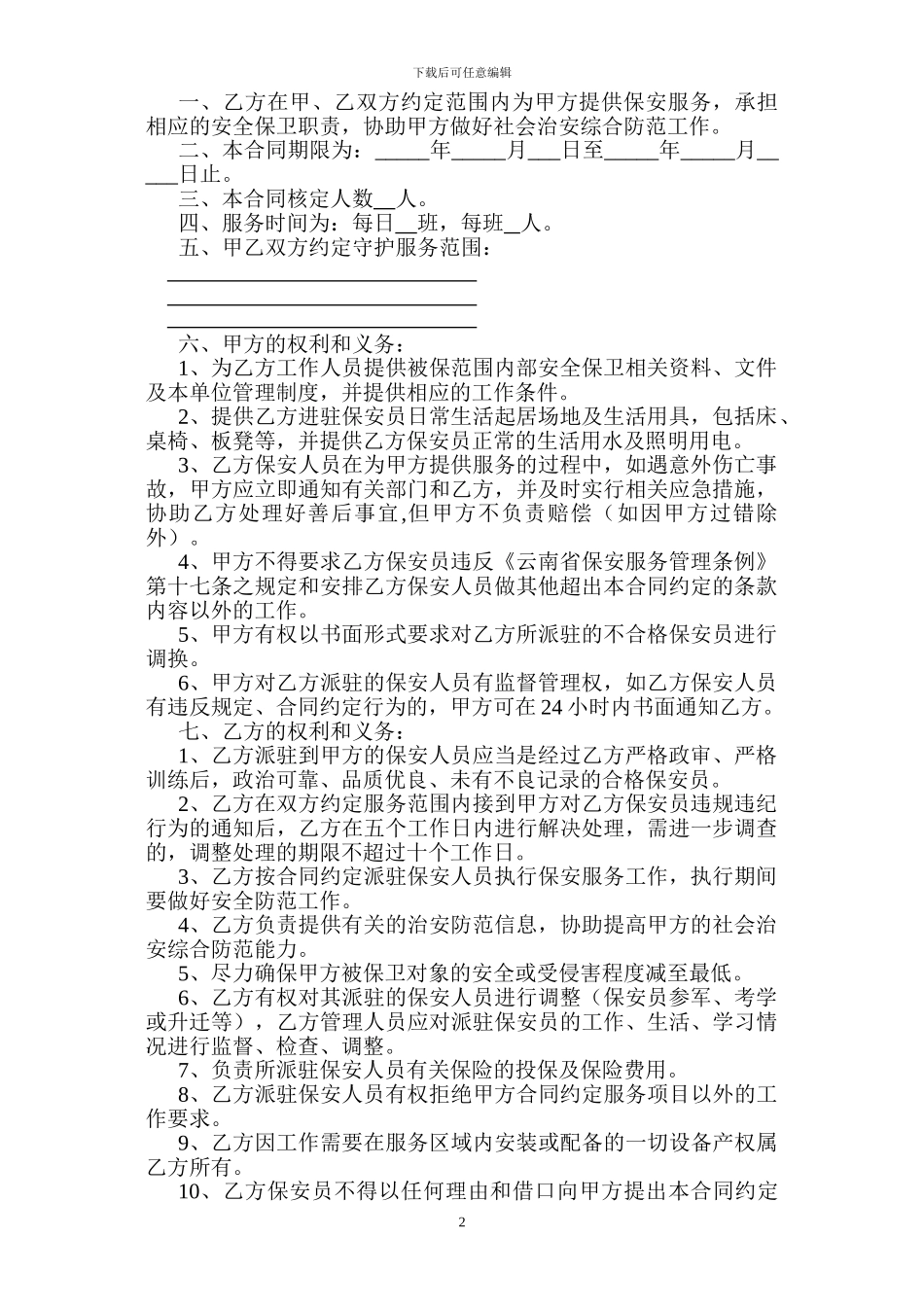 保安合同范本_第2页
