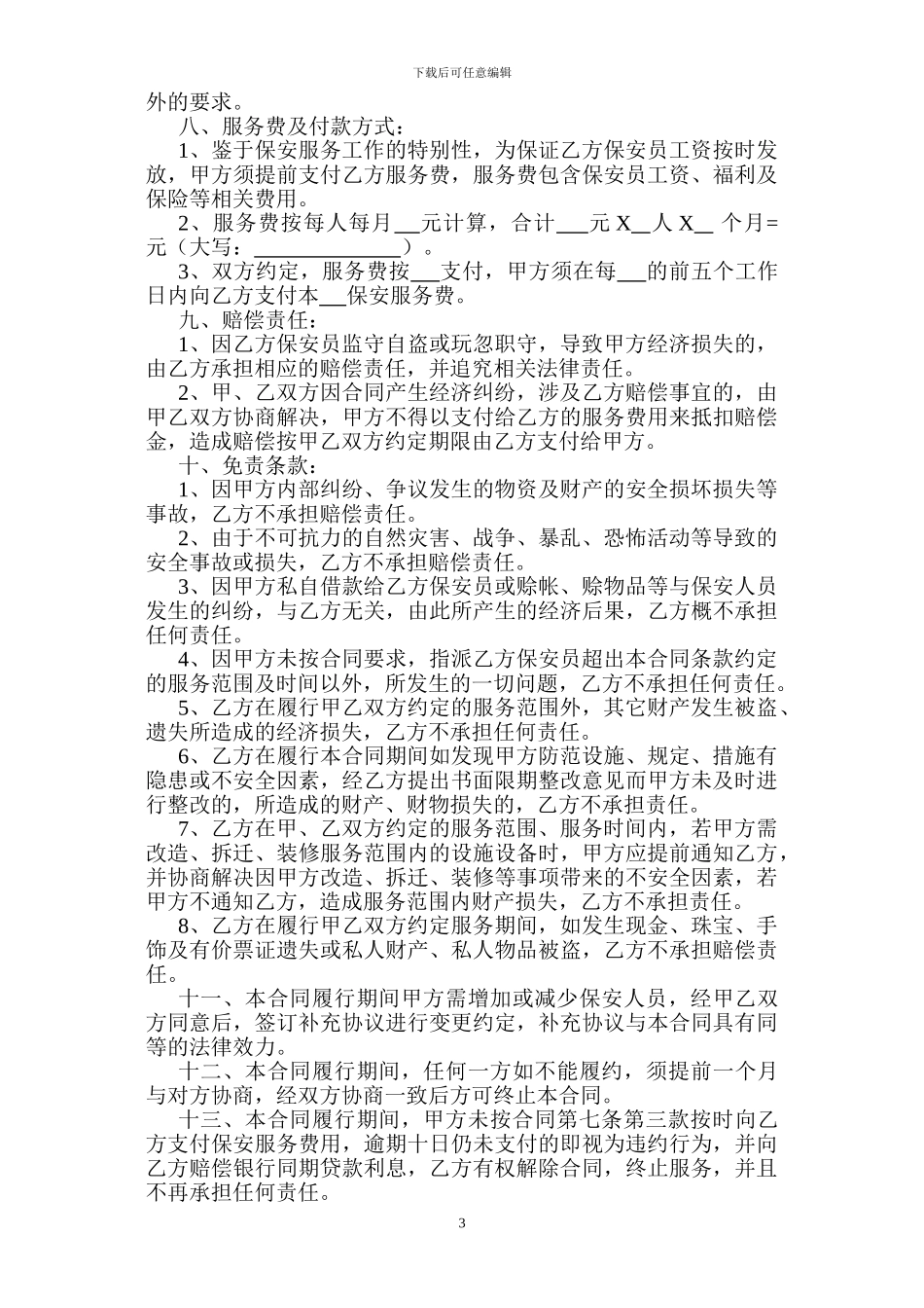 保安合同范本_第3页