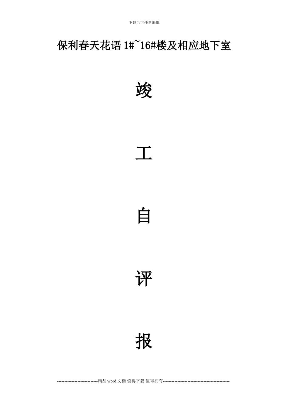 保利城施工单位竣工自评报告_第1页