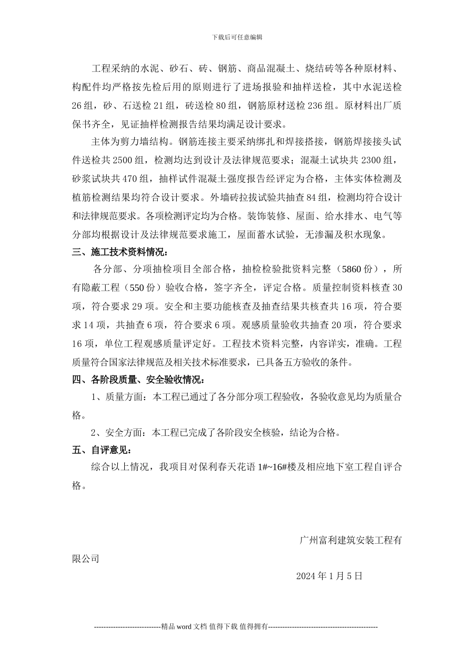 保利城施工单位竣工自评报告_第3页