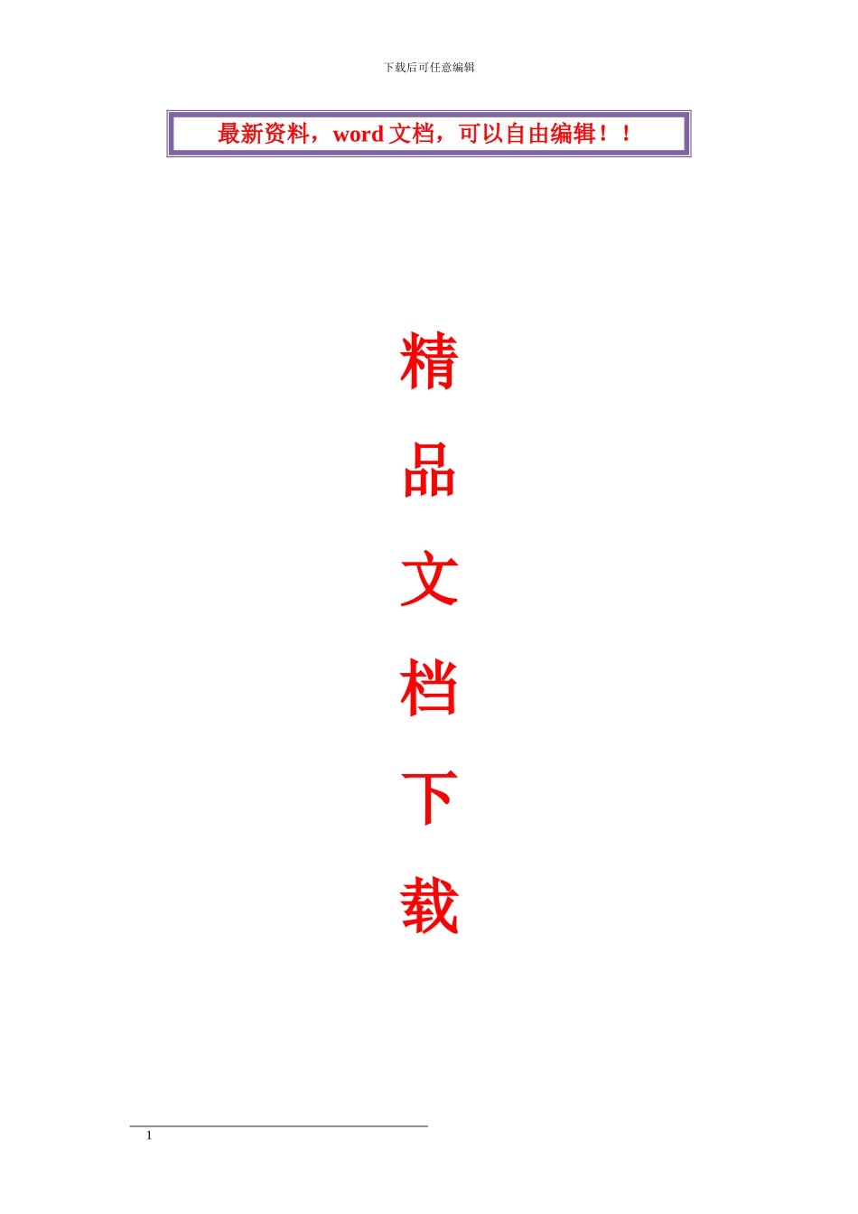 保护性部分拆除项目拆除工程施工方案_第1页