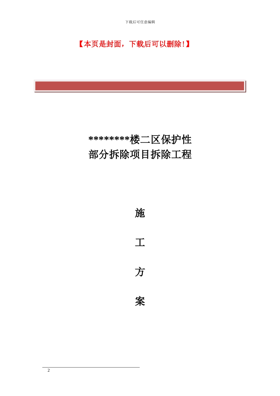 保护性部分拆除项目拆除工程施工方案_第2页