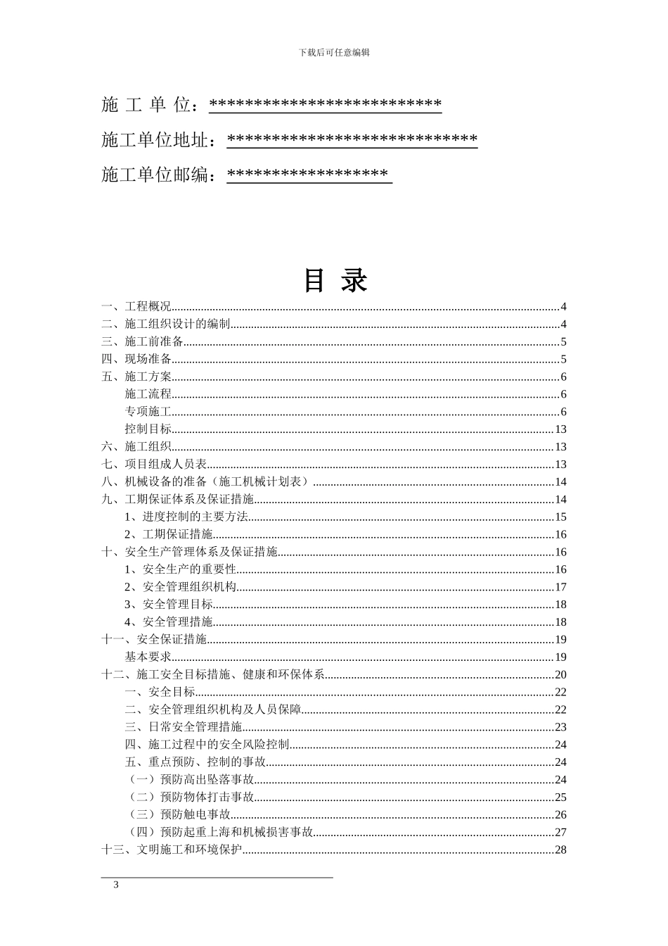 保护性部分拆除项目拆除工程施工方案_第3页