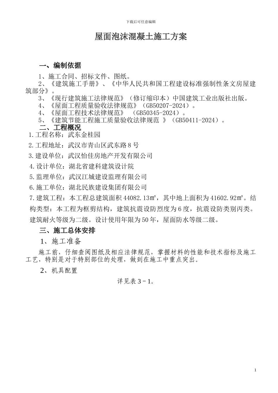 保温屋面泡沫砼施工方案_第1页