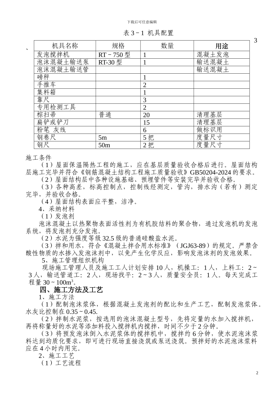 保温屋面泡沫砼施工方案_第2页