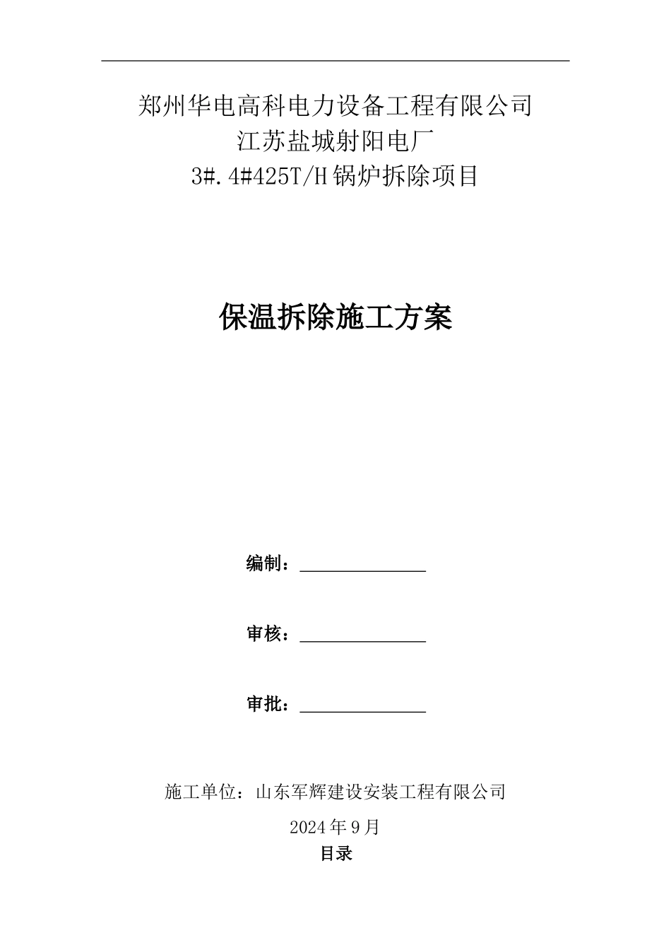 保温拆除施工方案_第1页