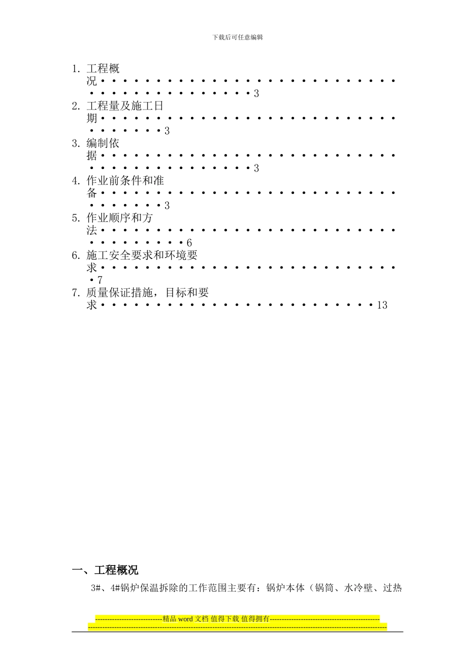 保温拆除施工方案_第2页