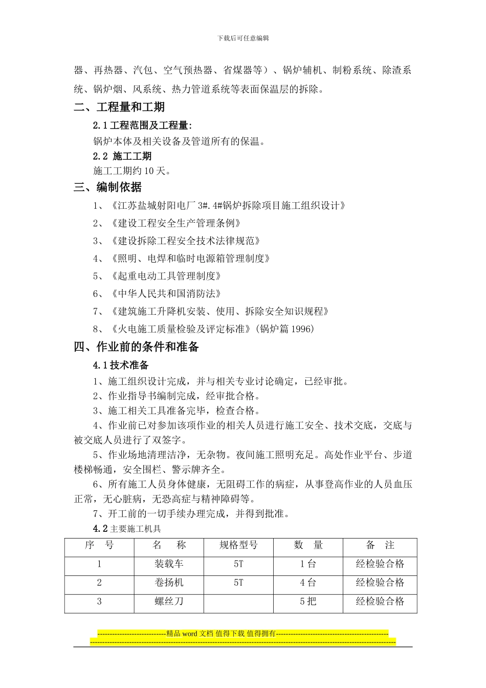 保温拆除施工方案_第3页