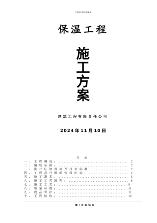 保温施工方案()