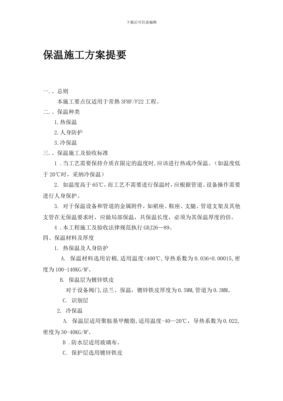 保温施工方案提要_第1页