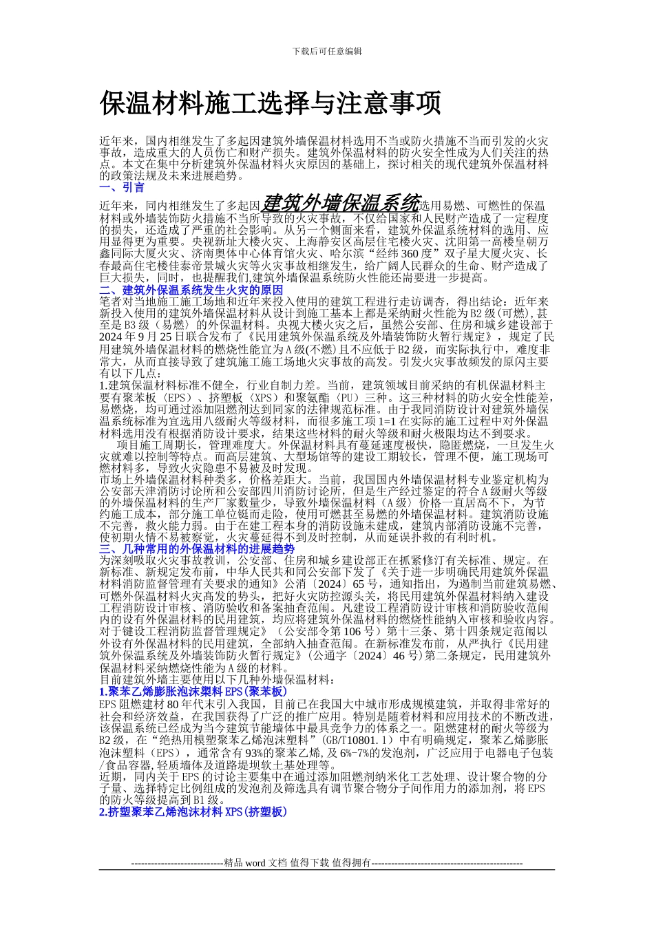 保温材料施工选择与注意事项_第1页