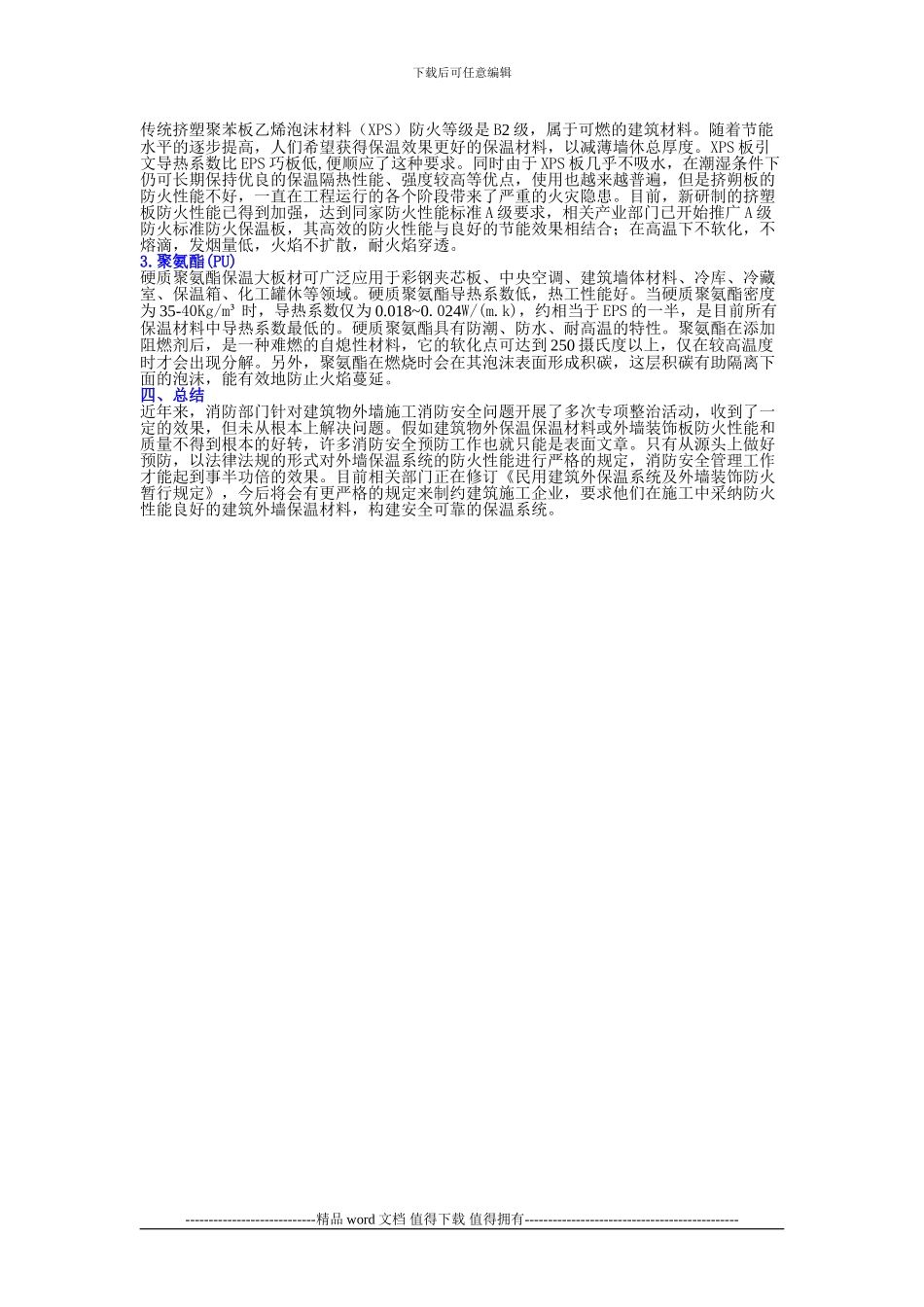 保温材料施工选择与注意事项_第2页