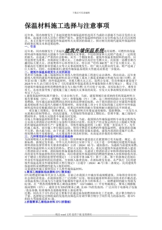 保温材料施工选择与注意事项