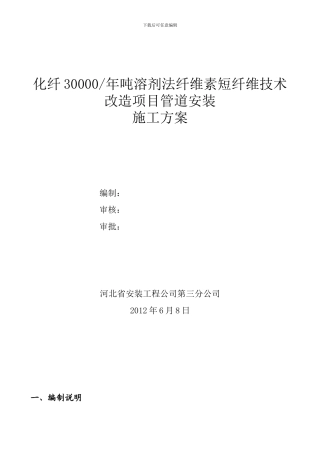 保定天鹅30000吨溶剂法纤维素短纤维技改工程施工组织设计
