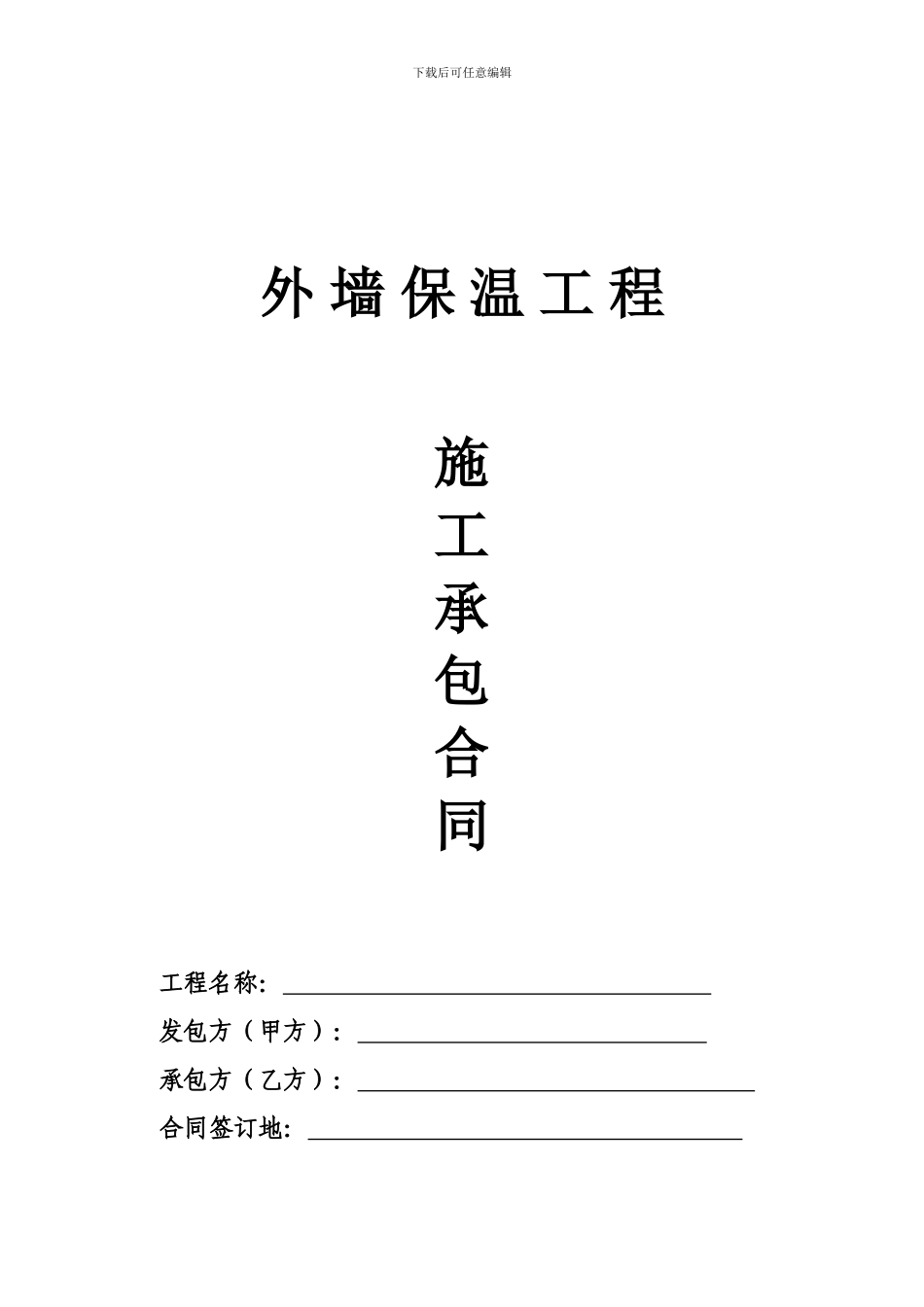 保温板施工合同_第1页