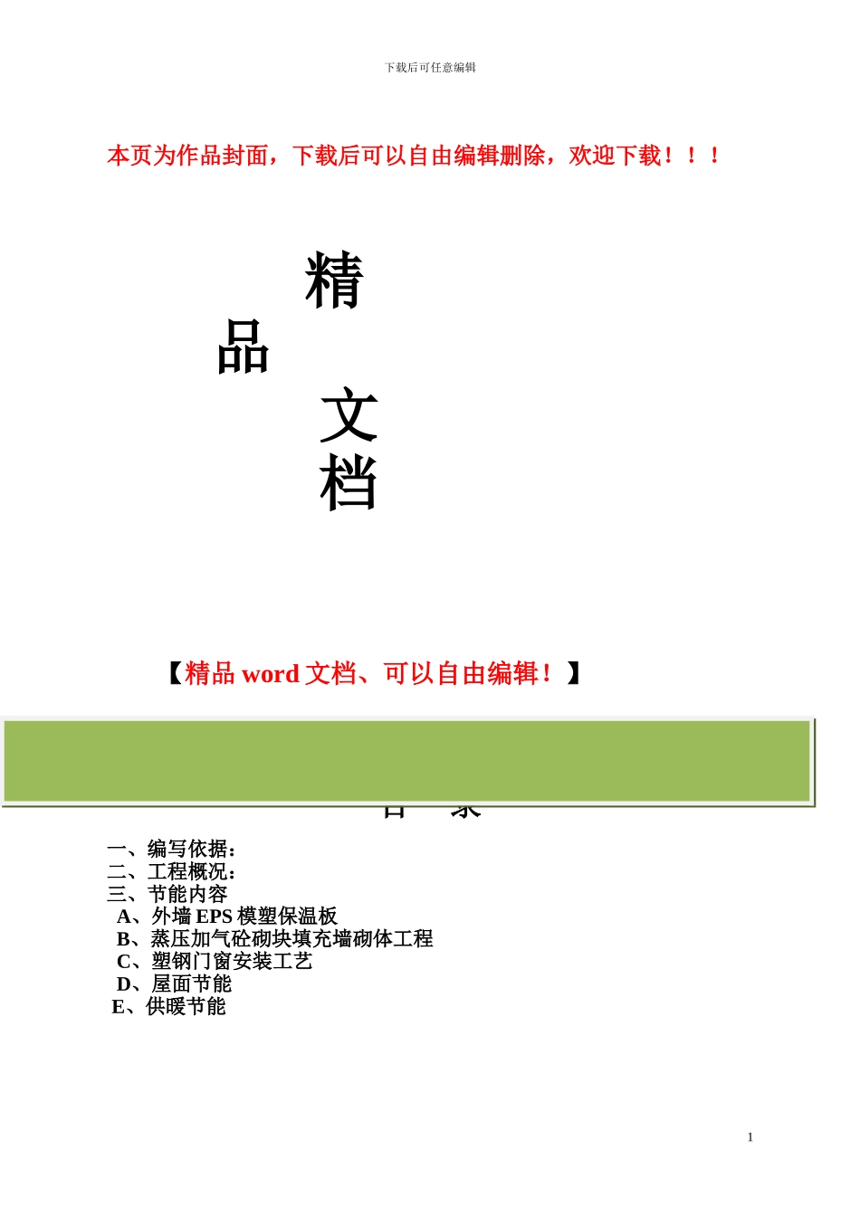 保温节能施工方案_第1页
