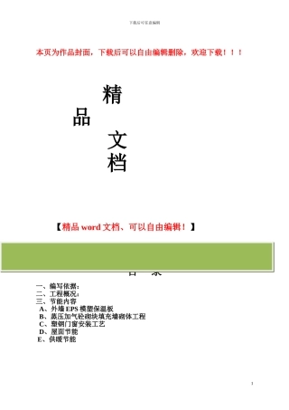 保温节能施工方案