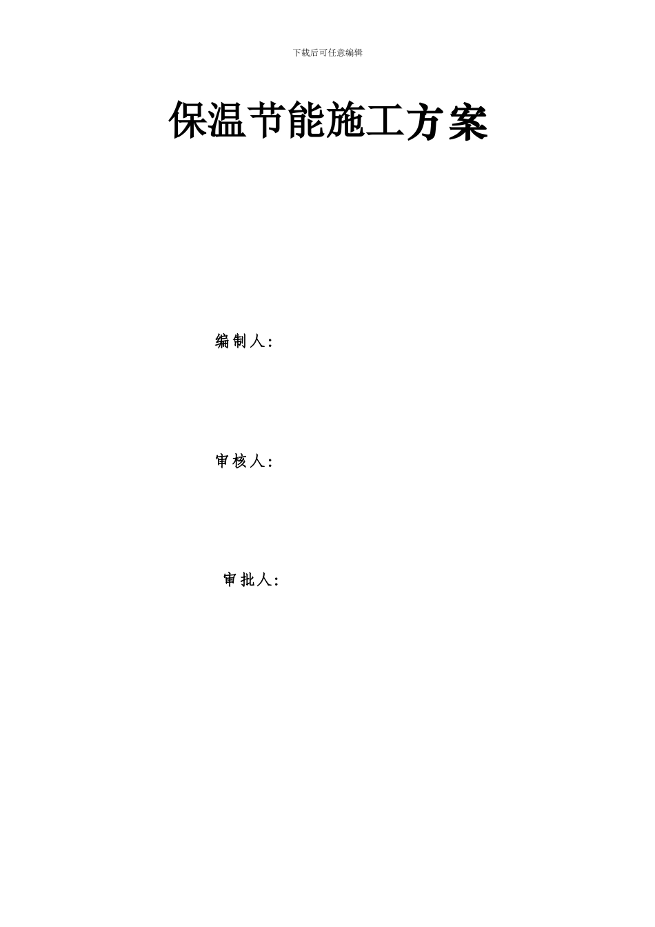 保温节能施工方案_第1页