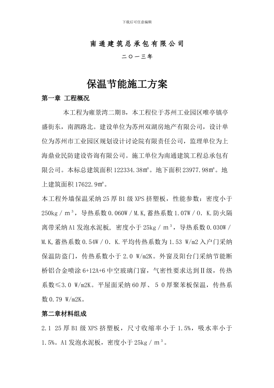 保温节能施工方案_第2页