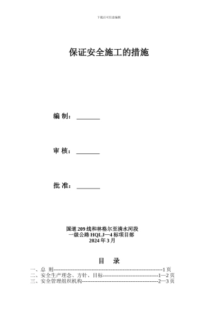 保证安全施工的措施