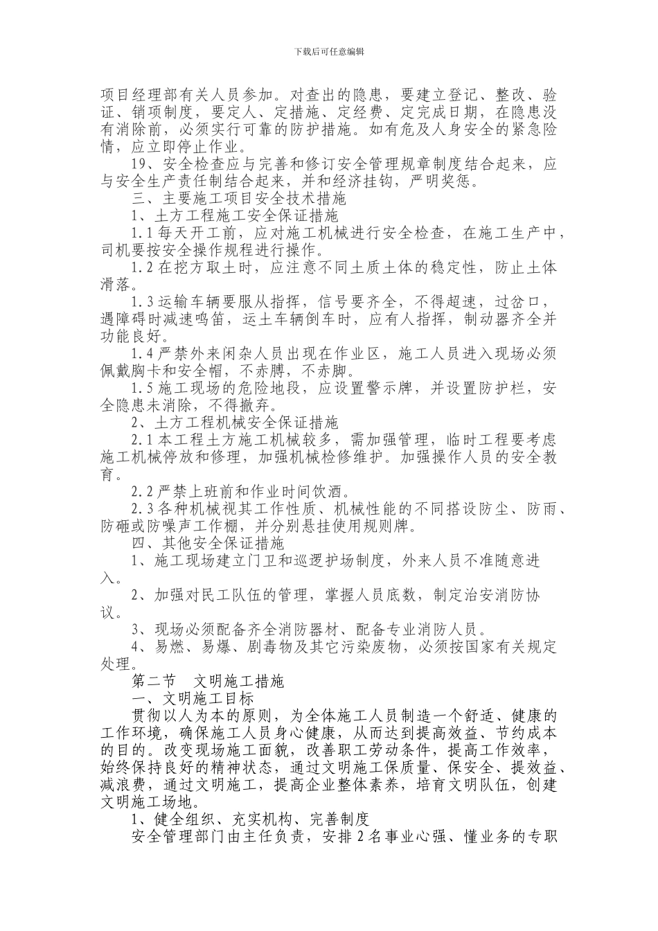 保证安全文明施工的措施_第3页