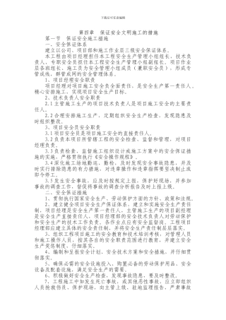 保证安全文明施工的措施