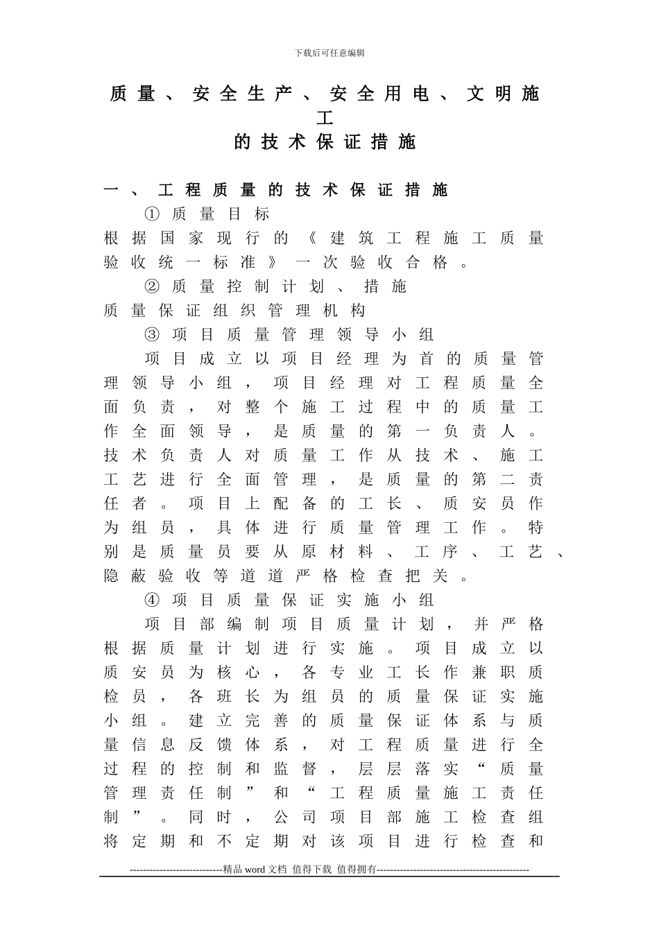 保证安全生产、安全用电、文明施工措施_第1页