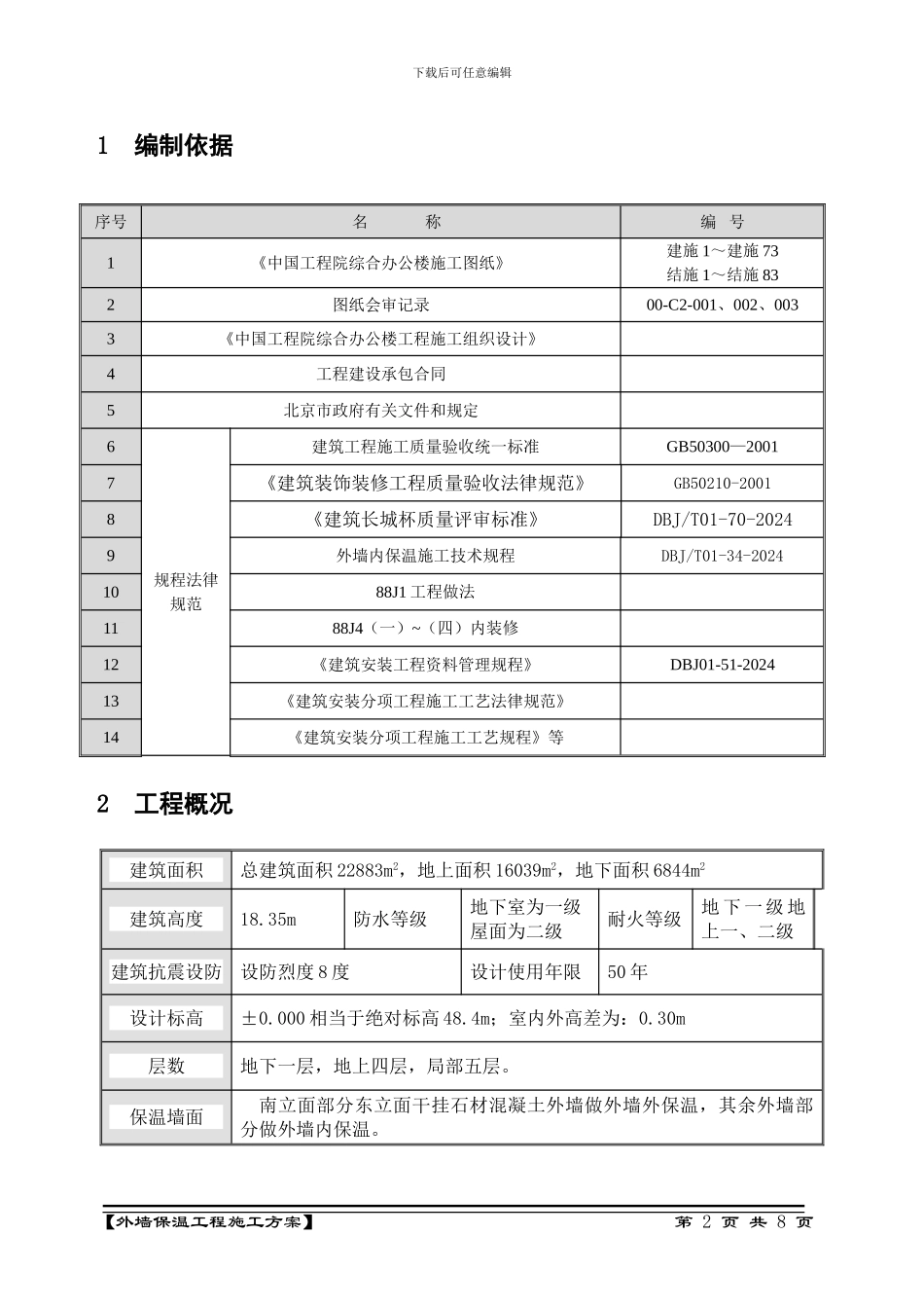 保温工程施工方案-最终版_第2页