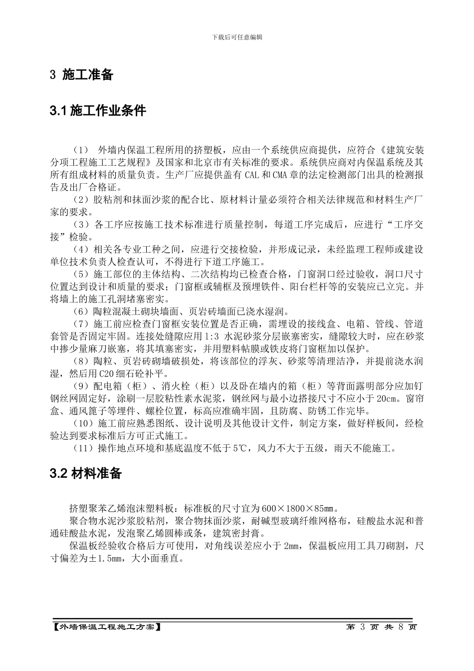 保温工程施工方案-最终版_第3页